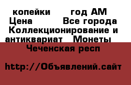 2копейки 1797 год.АМ › Цена ­ 600 - Все города Коллекционирование и антиквариат » Монеты   . Чеченская респ.